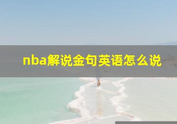 nba解说金句英语怎么说