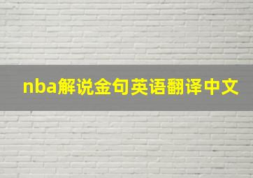 nba解说金句英语翻译中文