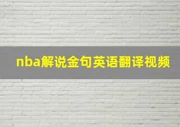 nba解说金句英语翻译视频