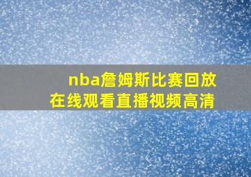 nba詹姆斯比赛回放在线观看直播视频高清