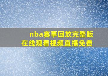 nba赛事回放完整版在线观看视频直播免费