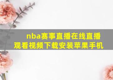 nba赛事直播在线直播观看视频下载安装苹果手机