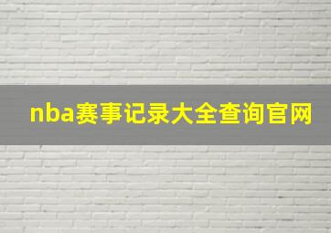 nba赛事记录大全查询官网