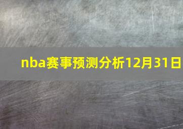 nba赛事预测分析12月31日