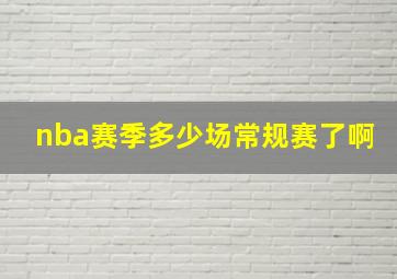 nba赛季多少场常规赛了啊