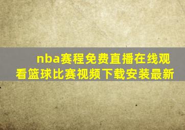 nba赛程免费直播在线观看篮球比赛视频下载安装最新