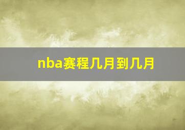 nba赛程几月到几月