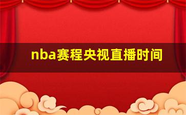 nba赛程央视直播时间