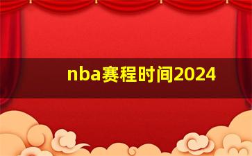 nba赛程时间2024