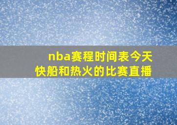 nba赛程时间表今天快船和热火的比赛直播