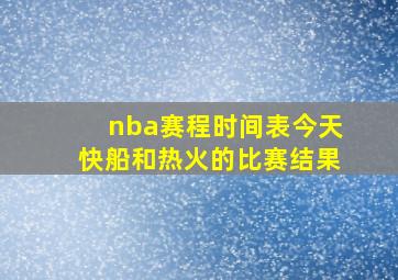 nba赛程时间表今天快船和热火的比赛结果