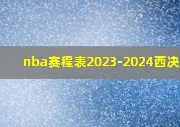 nba赛程表2023-2024西决MVP