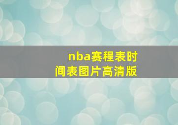 nba赛程表时间表图片高清版