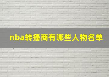 nba转播商有哪些人物名单