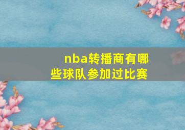 nba转播商有哪些球队参加过比赛