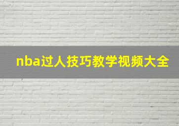 nba过人技巧教学视频大全