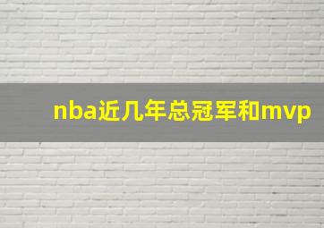 nba近几年总冠军和mvp