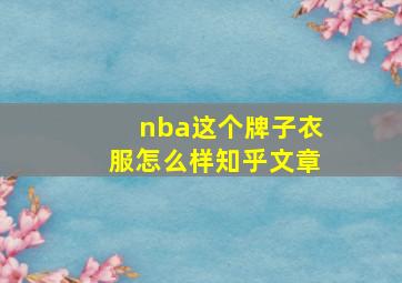 nba这个牌子衣服怎么样知乎文章