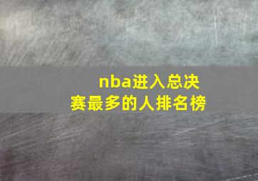 nba进入总决赛最多的人排名榜