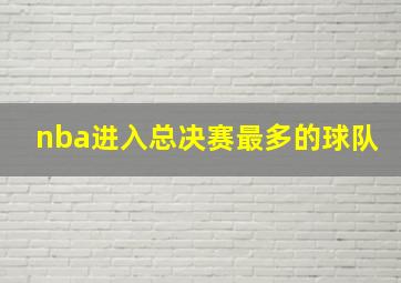 nba进入总决赛最多的球队