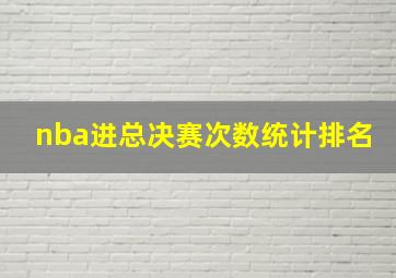 nba进总决赛次数统计排名