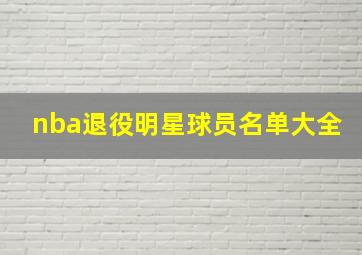 nba退役明星球员名单大全