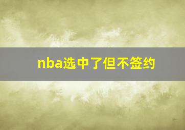 nba选中了但不签约