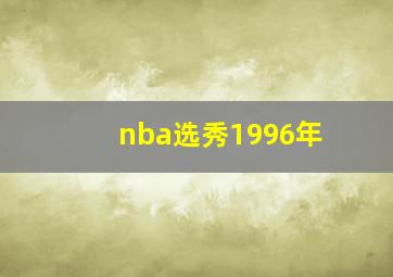 nba选秀1996年