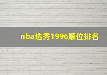 nba选秀1996顺位排名