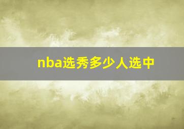 nba选秀多少人选中