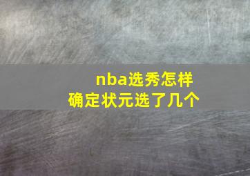 nba选秀怎样确定状元选了几个