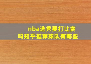 nba选秀要打比赛吗知乎推荐球队有哪些