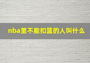 nba里不能扣篮的人叫什么