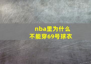 nba里为什么不能穿69号球衣