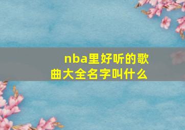 nba里好听的歌曲大全名字叫什么