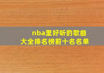 nba里好听的歌曲大全排名榜前十名名单