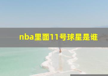 nba里面11号球星是谁