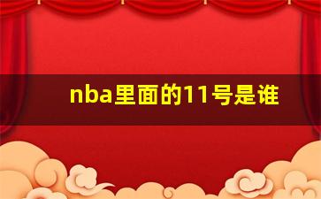 nba里面的11号是谁