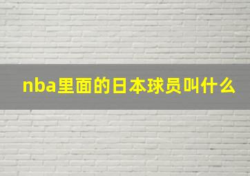 nba里面的日本球员叫什么