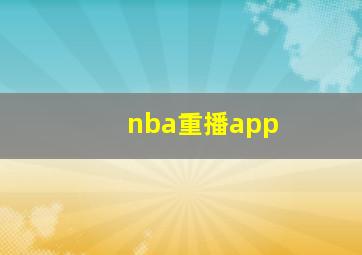 nba重播app