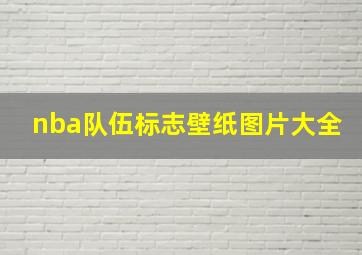 nba队伍标志壁纸图片大全