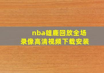 nba雄鹿回放全场录像高清视频下载安装