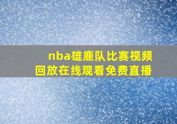 nba雄鹿队比赛视频回放在线观看免费直播