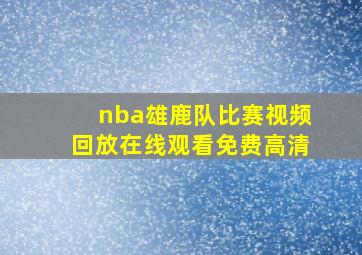 nba雄鹿队比赛视频回放在线观看免费高清