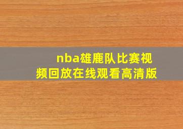 nba雄鹿队比赛视频回放在线观看高清版