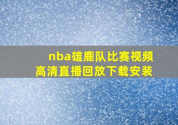 nba雄鹿队比赛视频高清直播回放下载安装