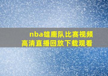 nba雄鹿队比赛视频高清直播回放下载观看