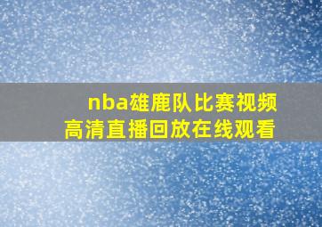 nba雄鹿队比赛视频高清直播回放在线观看