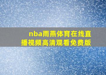 nba雨燕体育在线直播视频高清观看免费版