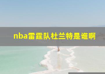 nba雷霆队杜兰特是谁啊